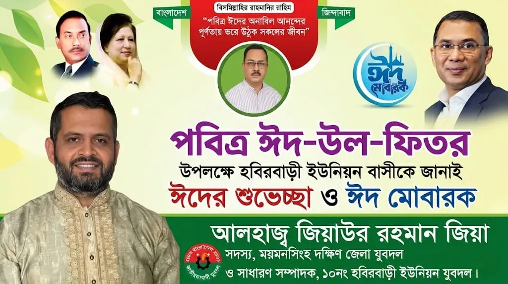 পবিত্র ঈদুল ফিতরের শুভেচ্ছা জানিয়েছেন ১০নং হবিরবাড়ী ইউনিয়ন যুবদলের সাধারন সম্পাদক আলহাজ্ব জিয়াউর রহমান জিয়া