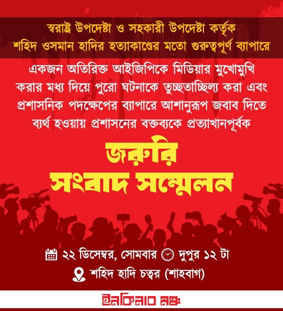 শিরোনাম: ইনকিলাব মঞ্চের দাবির অগ্রগতি না থাকায় নতুন কর্মসূচি ঘোষণা, ২২ ডিসেম্বর শাহবাগে সংবাদ সম্মেলন