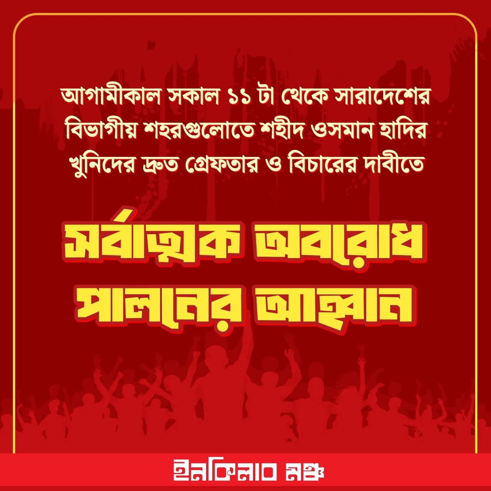 শহীদ ওসমান হত্যার বিচার দাবিতে সারাদেশে ‘মর্যাদাকর জনরায়’ কর্মসূচি