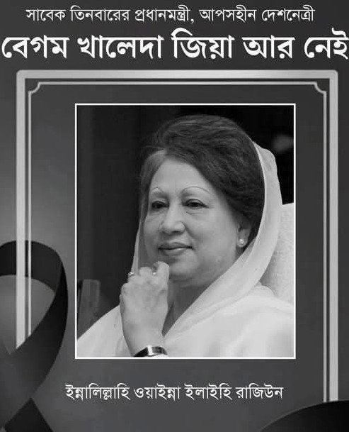 একটি যুগের অবসান, একটি ইতিহাসের পরিসমাপ্তি বেগম খালেদা জিয়া:জীবন, রাজনীতি ও উত্তরাধিকার
