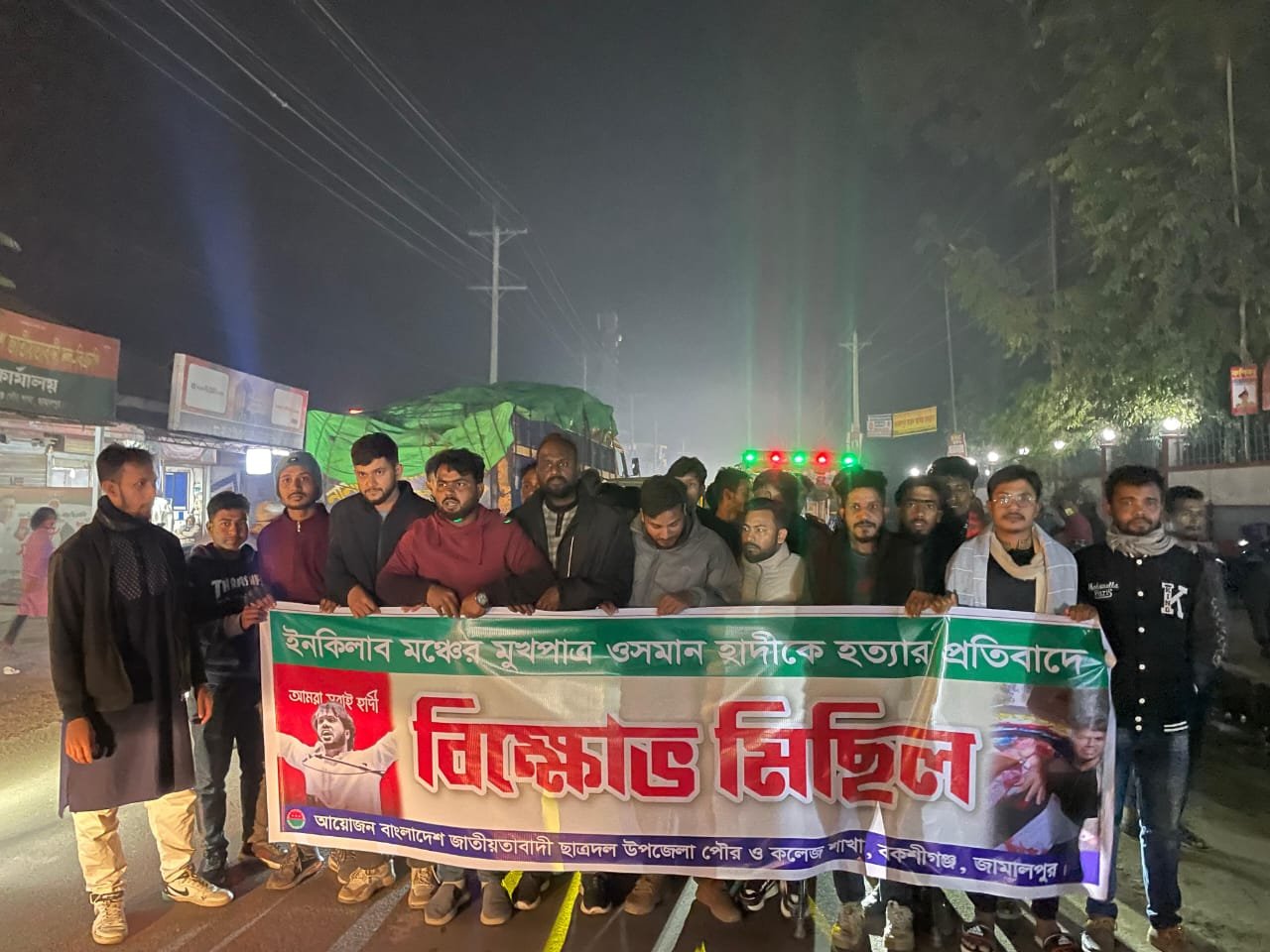 ওসমান হাদী হত্যার প্রতিবাদে বকশীগঞ্জে ছাত্রদলের বিক্ষোভ মিছিল।।।