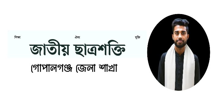গোপালগঞ্জে জাতীয় ছাত্র শক্তিতে আগ্রহ! বেড়েছে জনপ্রিয়তা ছাত্র রাজনীতিতে