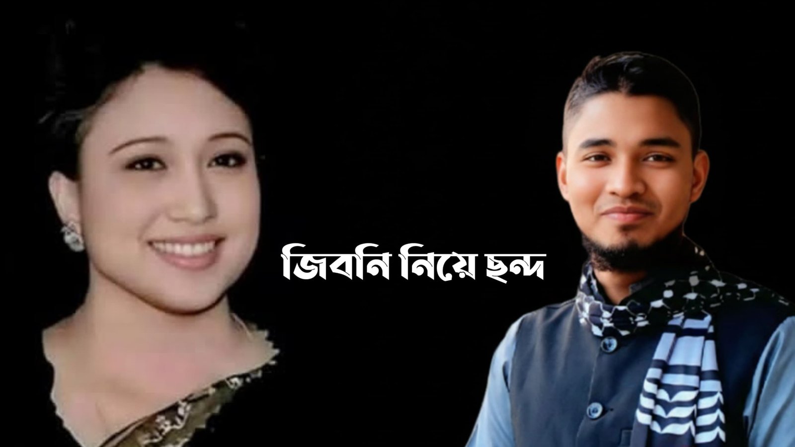 🌹 নেত্রী বেগম খালেদা জিয়া : জীবন থেকে সংগ্রাম (কবিতা) 🌹