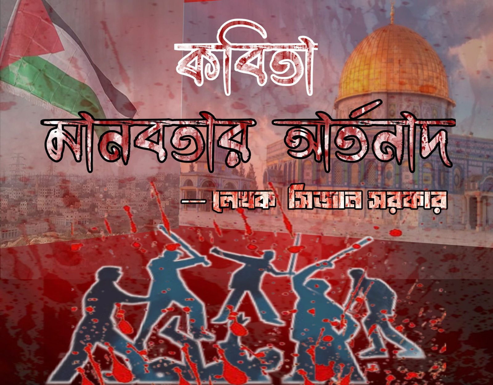 মানবতার আর্তনাদ (কবিতা)