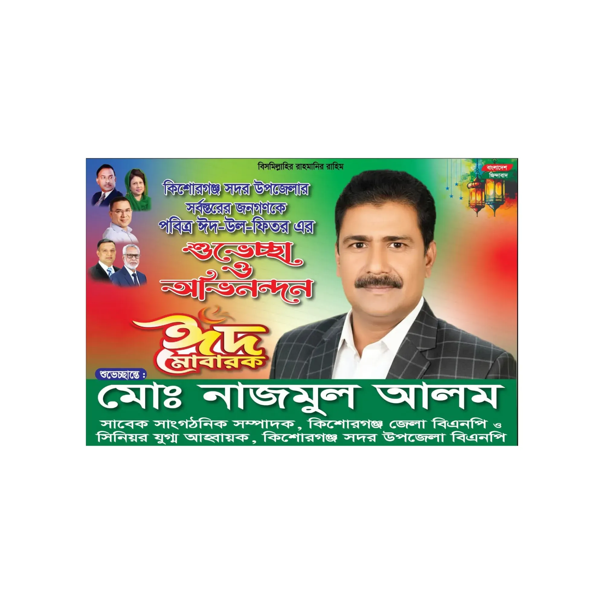 কিশোরগঞ্জ সদর উপজেলার সর্বস্তরের জনগণকে ঈদ-উল-ফিতরের শুভেচ্ছা জানালেন মোঃ নাজমুল আলম