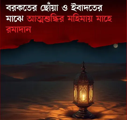 মাহে রমজান জাকাত প্রদান করলে সম্পদ পবিত্র হয়